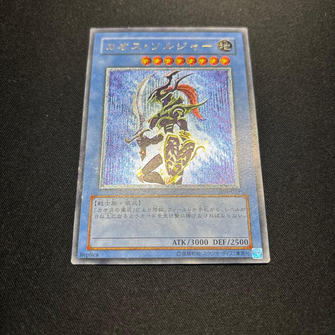 遊戯王　カオス・ソルジャー　レリーフ