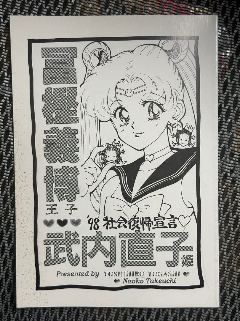 冨樫義博王子武内直子姫98社会復帰宣言1997年冬コミ セーラームーン ハンター