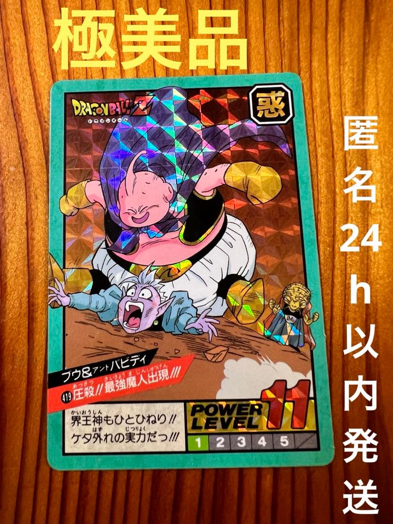 【現品限り】ドラゴンボールZ カードダス 419 ブウ & バビディ　極美品