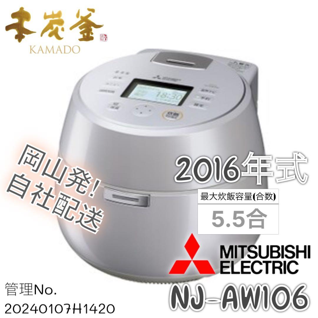 【最上位モデル】2016年式 5.5合 1.0L 三菱 炊飯器 NJ-AW106