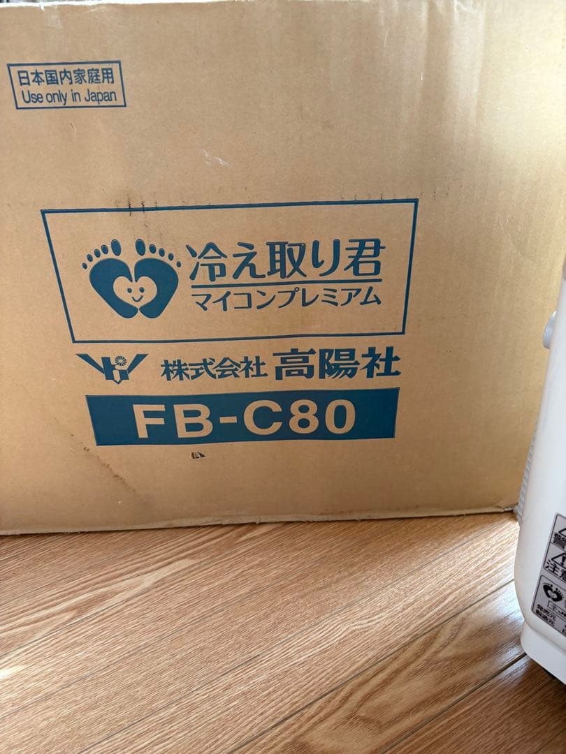高陽社　冷え取り君マイコンプレミアム　FB-C80 新品未使用