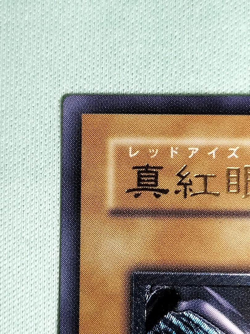 ゲリラ値下げ13:30まで１軍コレ『完美品級』真紅眼の黒竜　レリーフ