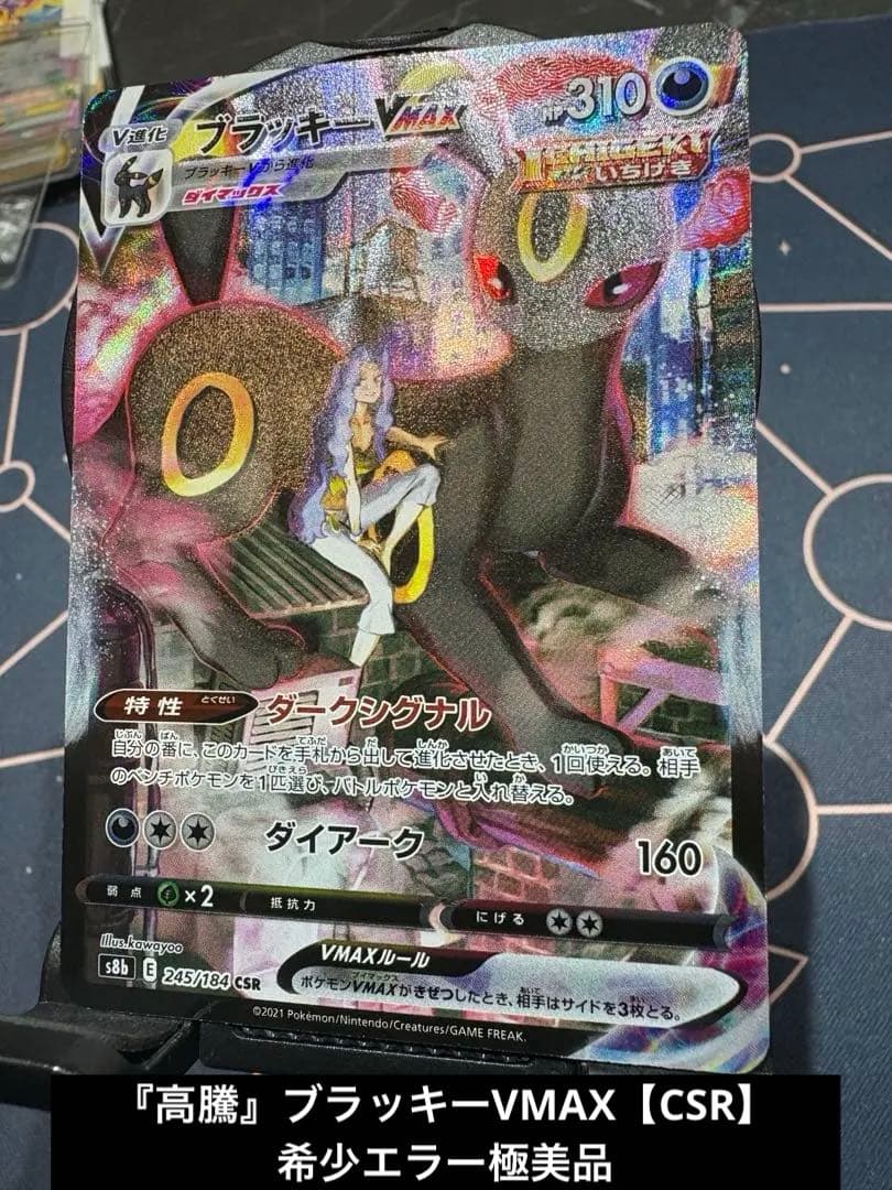 『極美品』ブラッキーVMAX【CSR】⭐︎絶賛高騰中＋希少エラー加工（幽体離脱）⭐︎