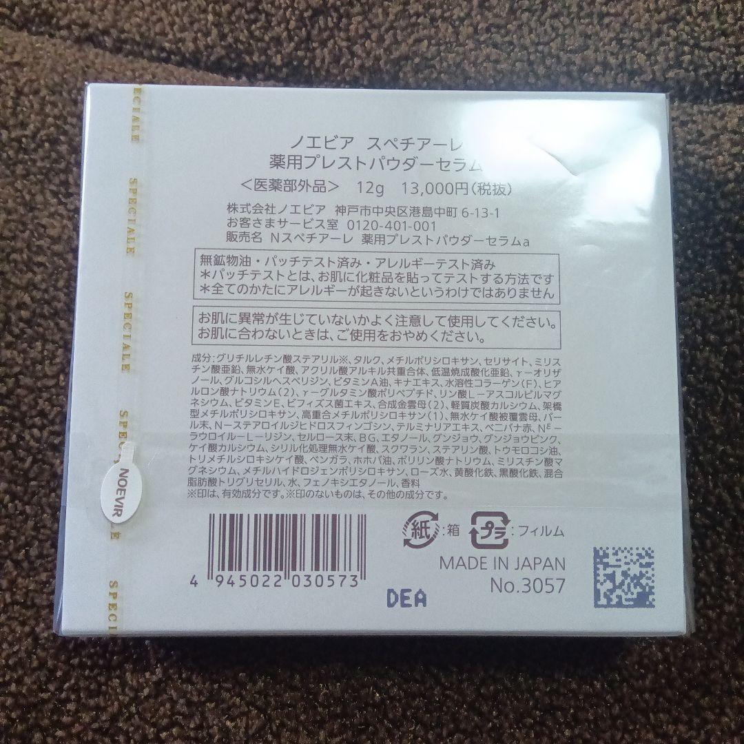ノエビア　スペチアーレ薬用プレストパウダーセラム