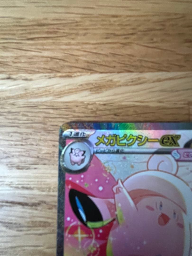 メガピクシーex SAR & ピッピ AR