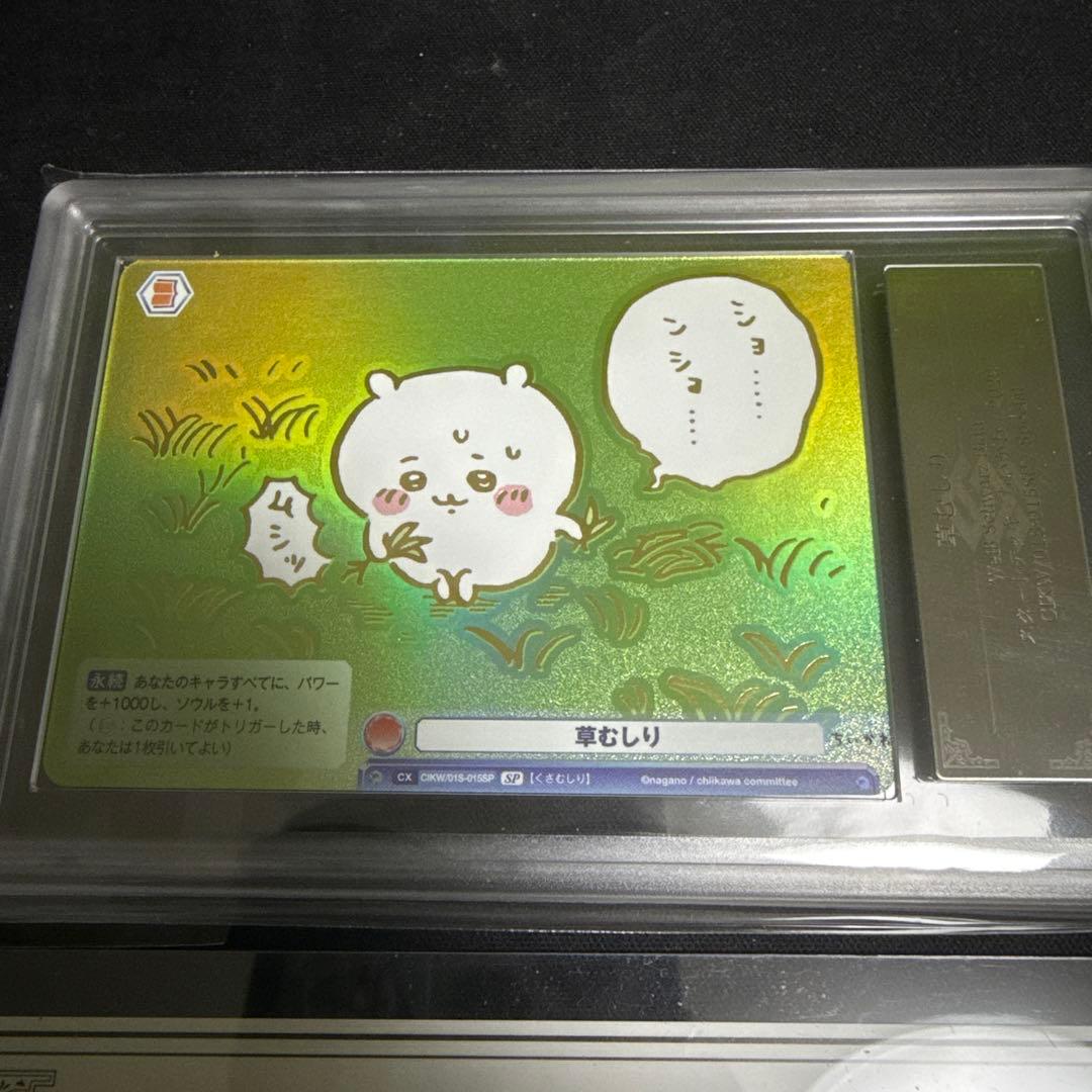 ヴァイスシュヴァルツブラウ ちいかわ 草むしり ARS 10＋ 鑑定書付き