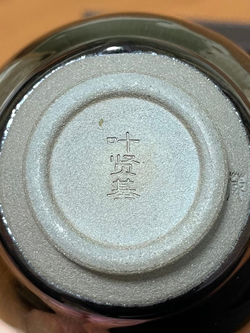 曜変天目　茶碗　中国　建陽　国宝　小宇宙