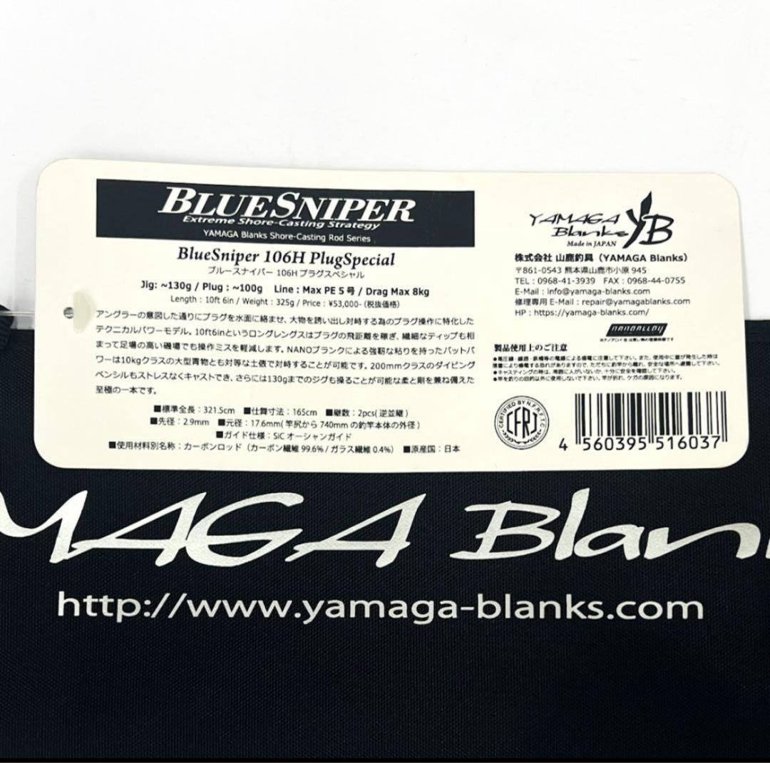 さ*き様 ★新品・未使用★ ヤマガブランクス ブルースナイパー 106H 廃番希