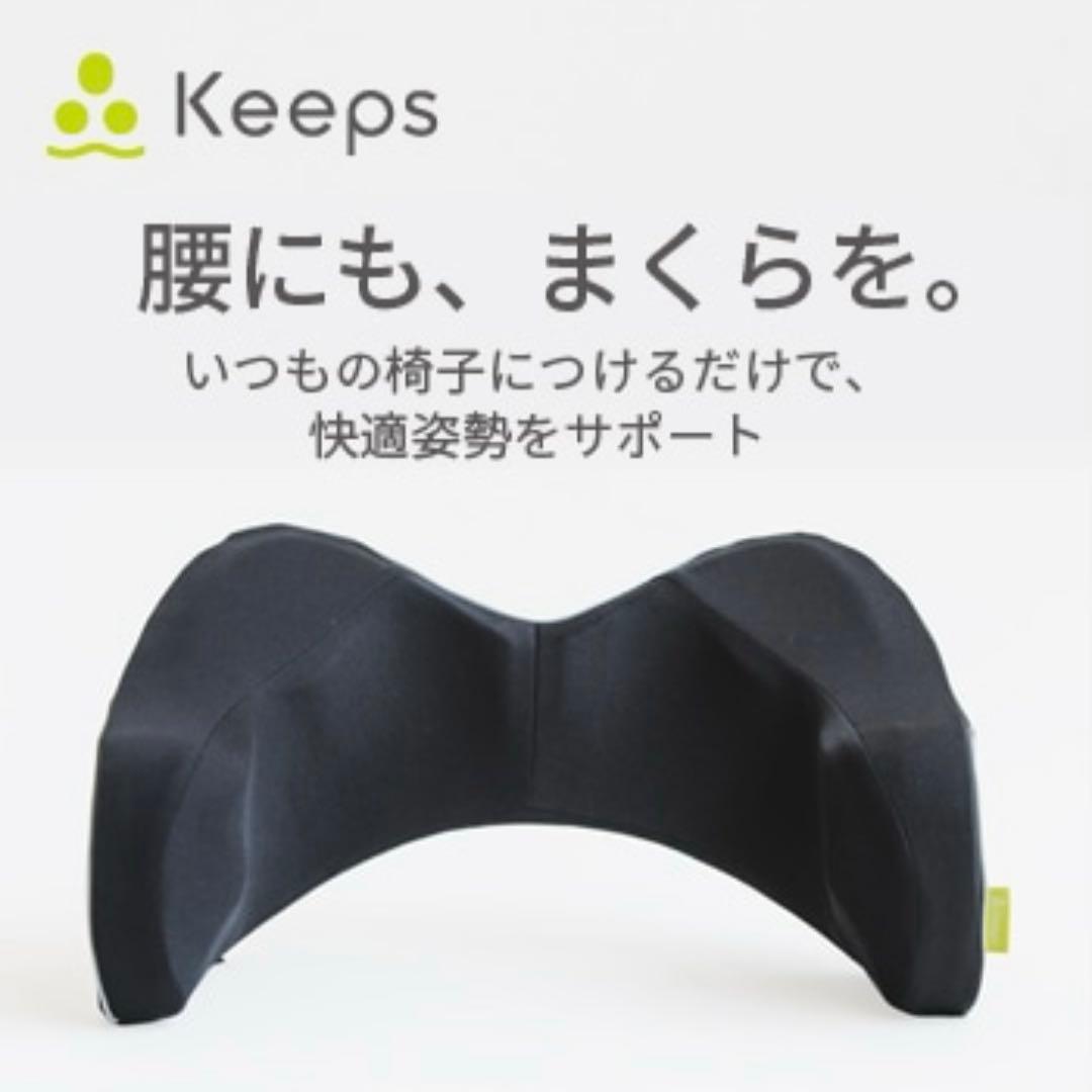専用❣️西川 Keeps クッション＆ランバークッション セット ブラック　骨盤