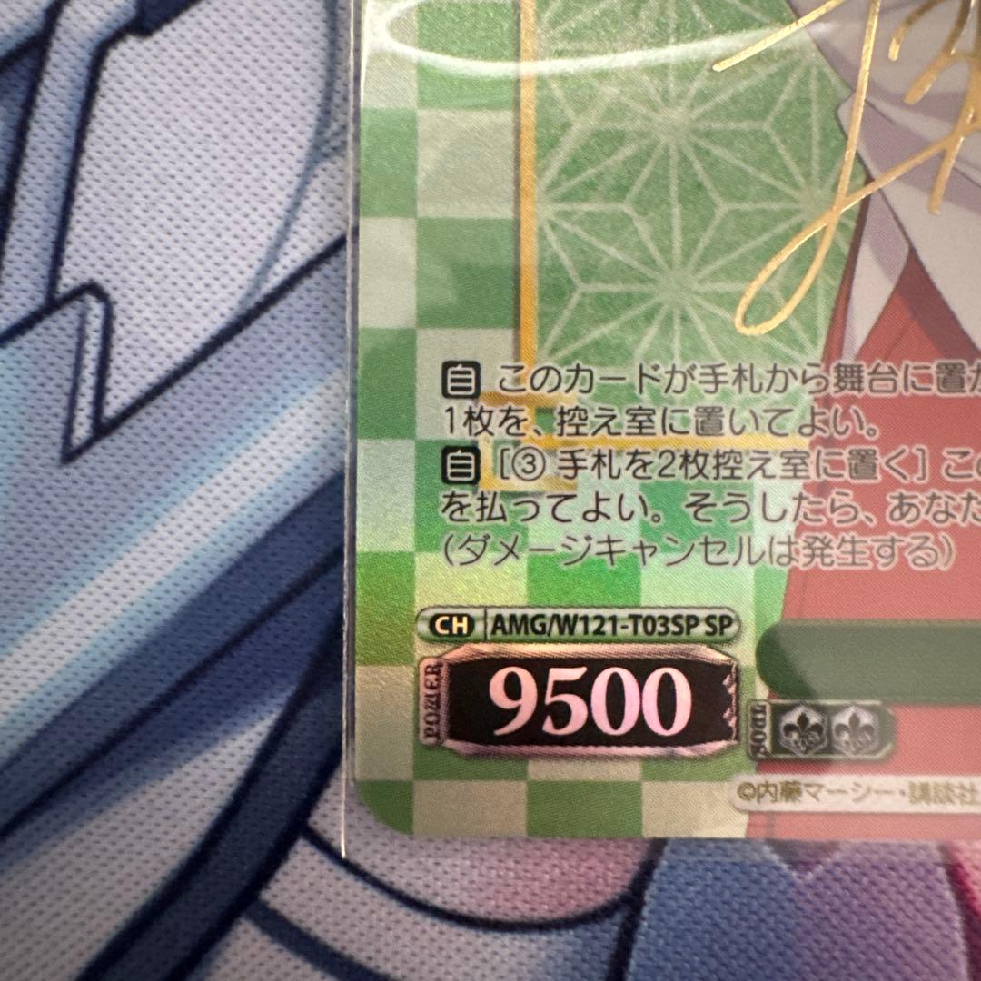 ヴァイスシュヴァルツ　甘神さんちの縁結び　甘神夜重 サイン　SP TD