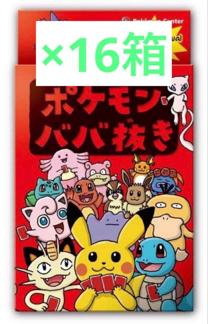 【ポケモンセンター限定】ポケモン ババ抜き 16個セット