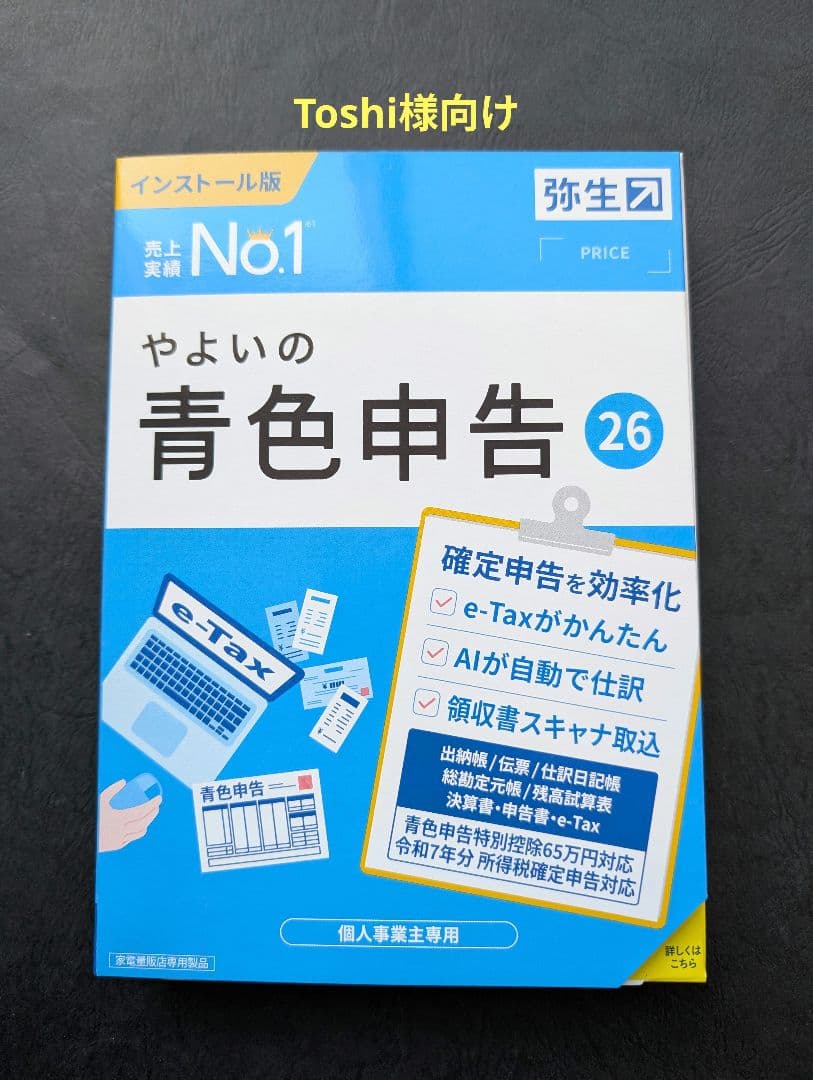 Toshi様向けやよいの青色申告 26