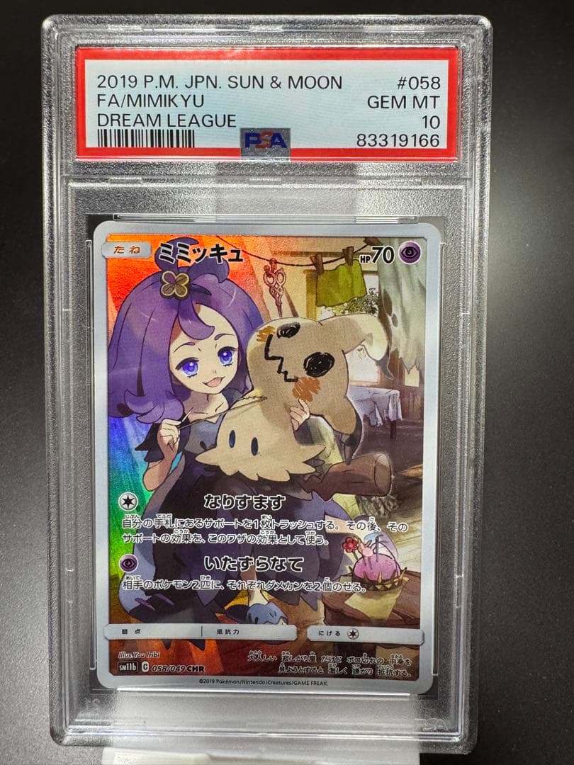 ミミッキュ　たね　sm11b 058/049 CHR PSA10