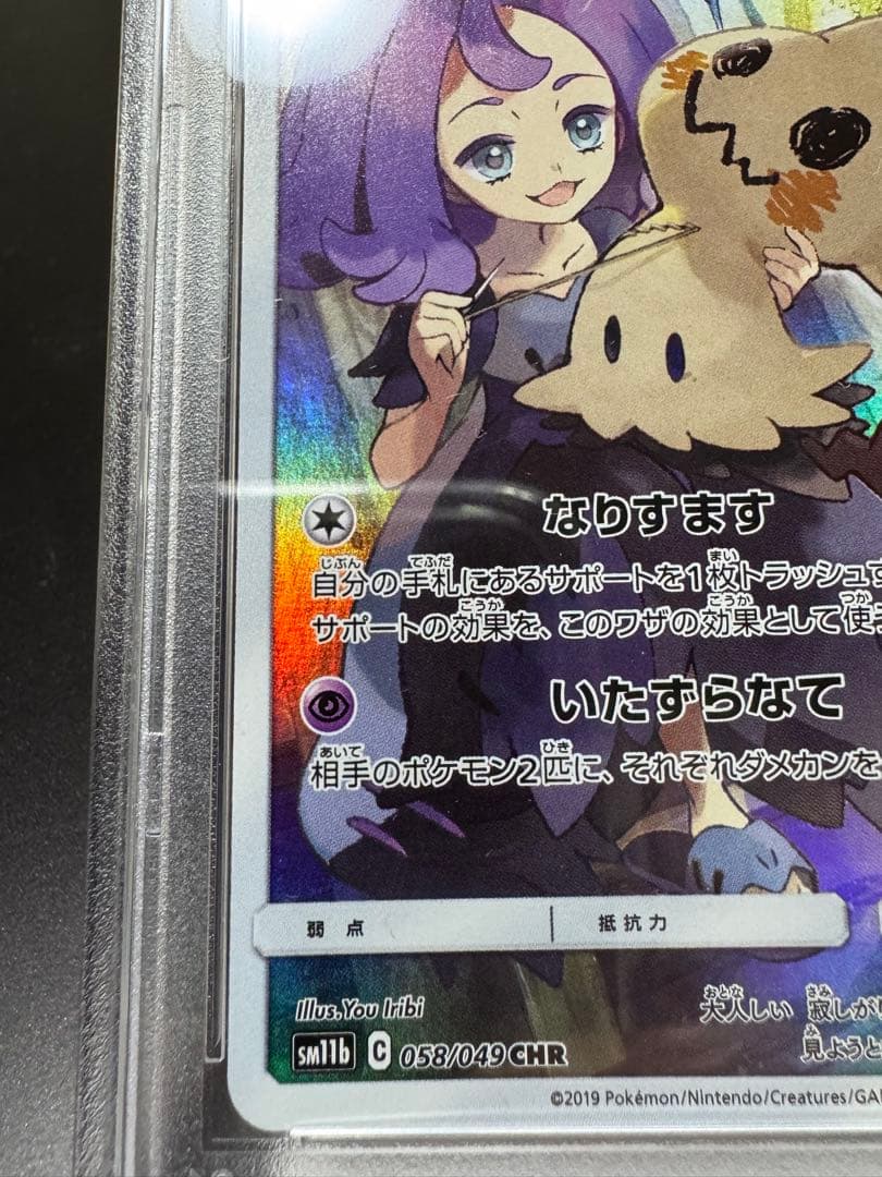 ミミッキュ　たね　sm11b 058/049 CHR PSA10