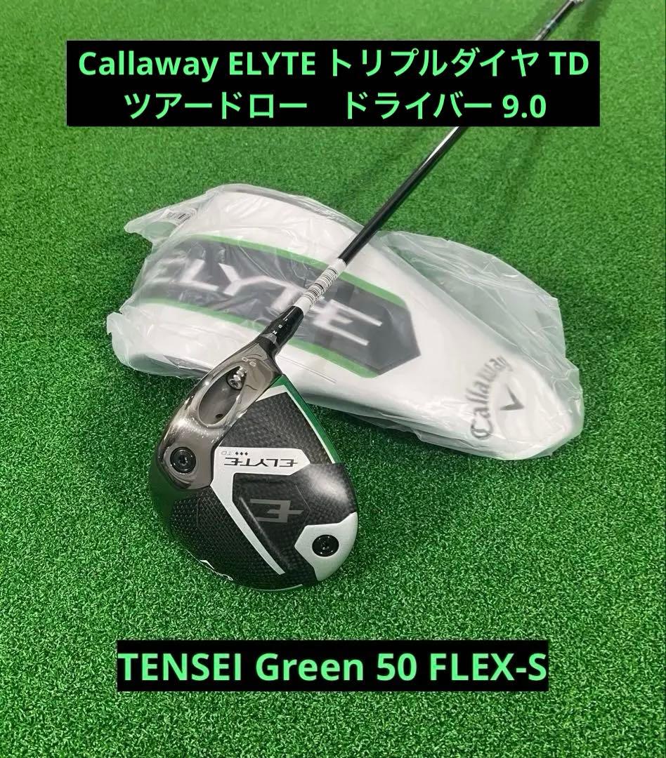 ほぼ新品！ELYTE トリプルダイヤTD 9.0 TENSEI 50FLEX-S
