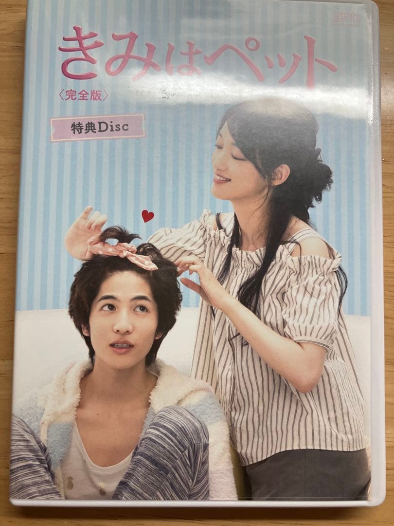 志尊淳　きみはペット　入山法子完全版 (1)(2)DVD 6枚組特典ディスク2枚