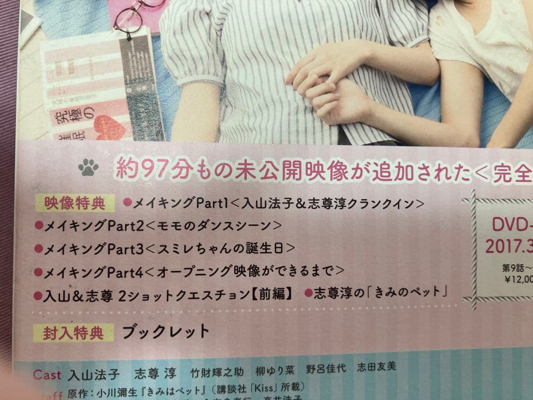 志尊淳　きみはペット　入山法子完全版 (1)(2)DVD 6枚組特典ディスク2枚