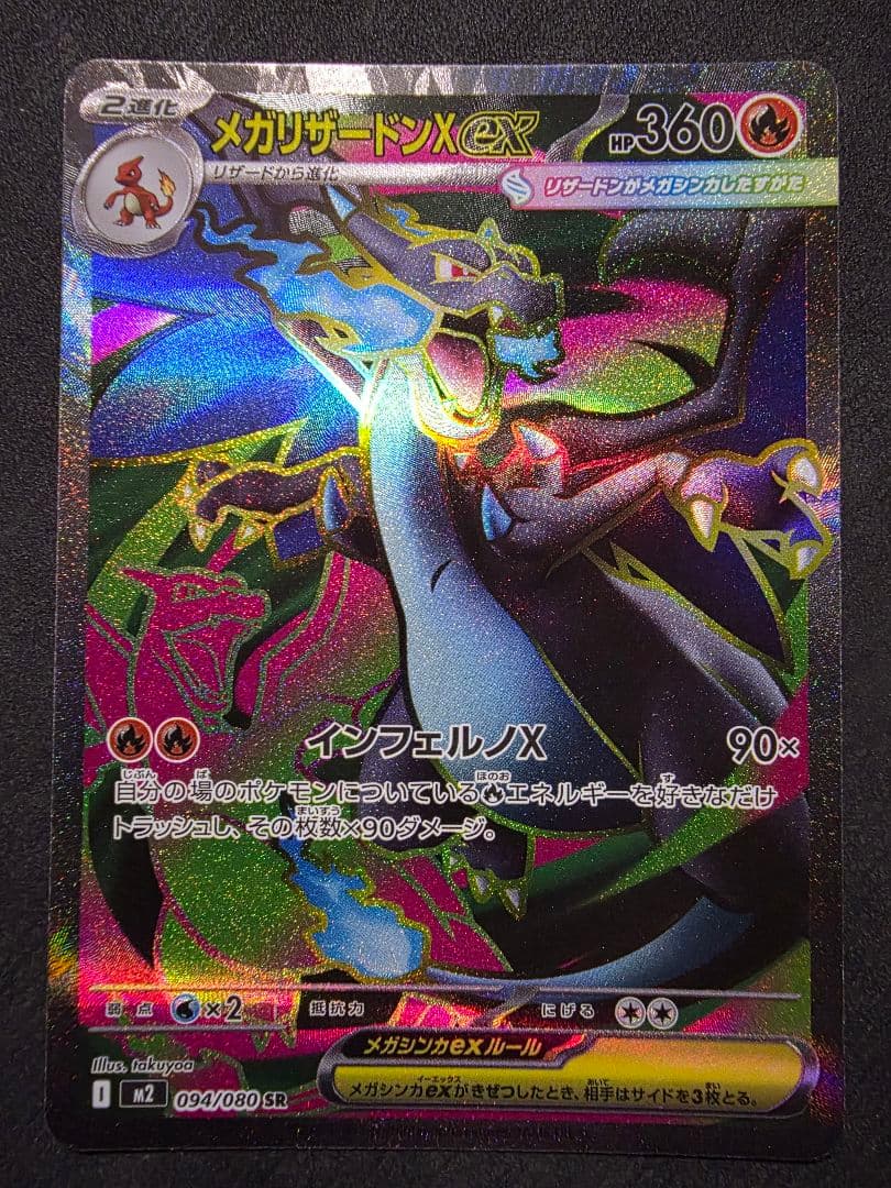 ポケモンカード★メガリザードンX ex MA・SR・RR３枚セット