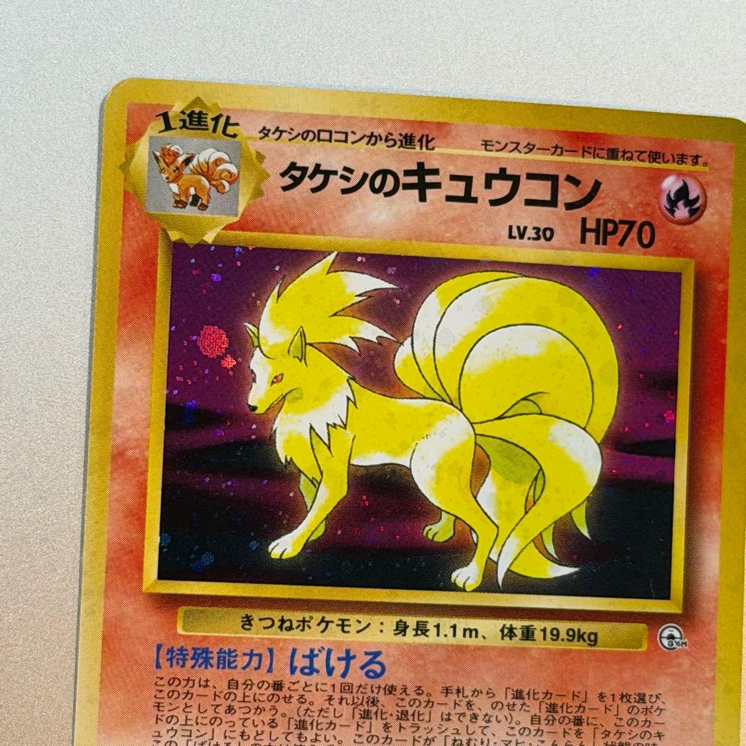 ポケモンカード タケシのキュウコン 旧裏