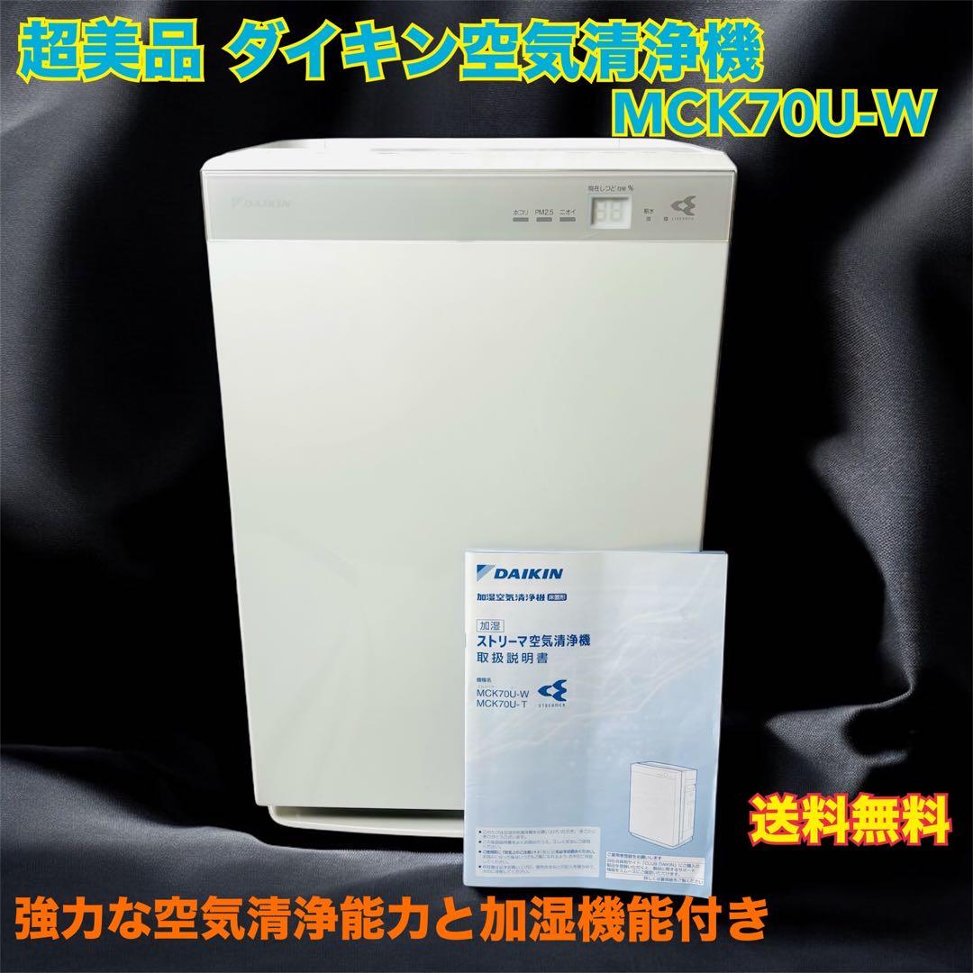 ダイキンの空気清浄機「MCK70U-W（ストリーマ空気清浄機）取り扱い説明書付き