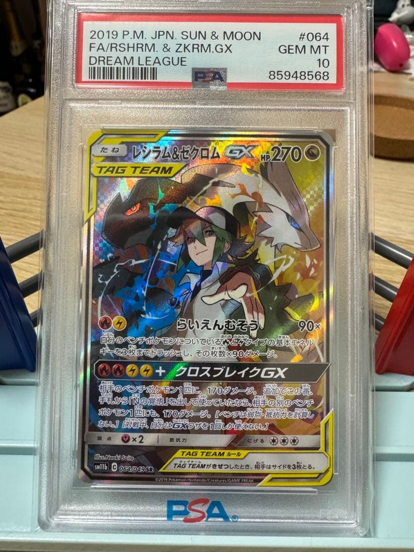 ポケモンカード レシラム&ゼクロムGX SR PSA10