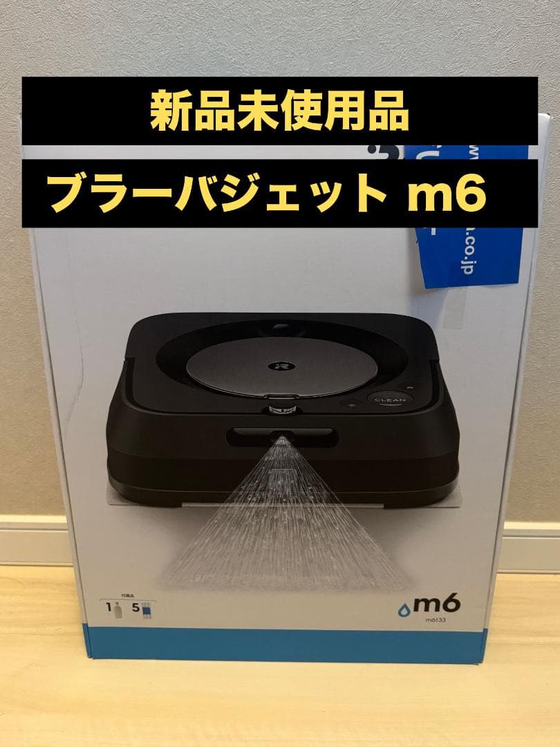 【新品・未開封】ブラーバジェット m6