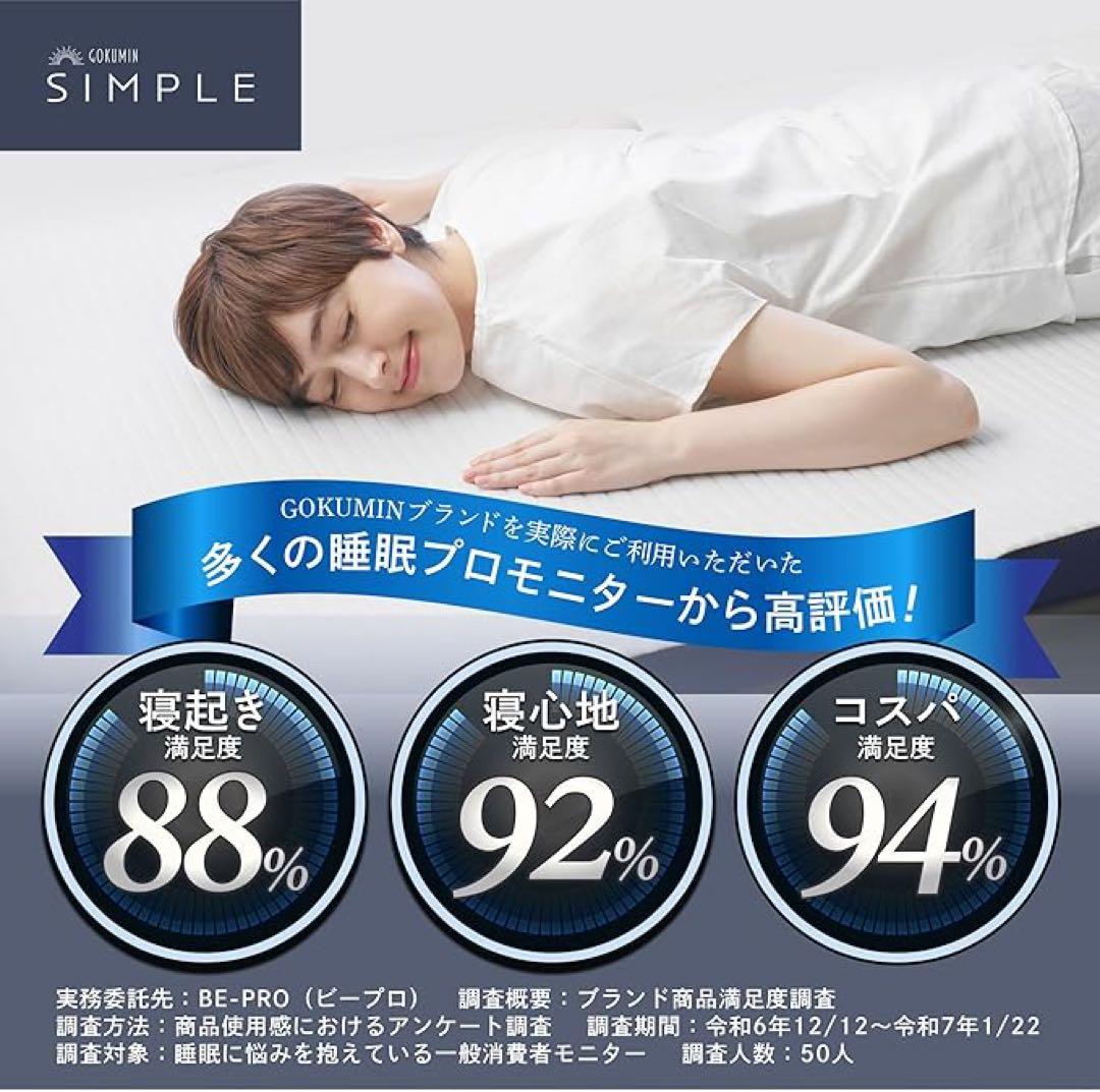 GOKUMIN SIMPLE 高反発マットレス シングル