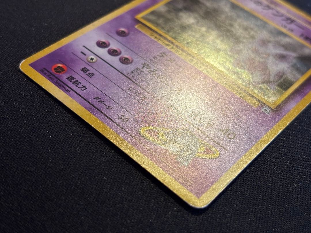 ナツメのゲンガーLV.39 旧裏 ★ ジム拡張第2弾 闇からの挑戦