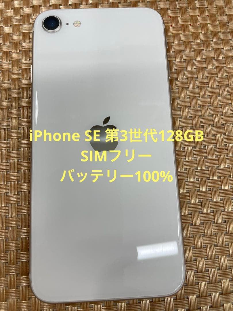 iPhone SE 第3世代 128 GB スターライトSIMフリー【9314】