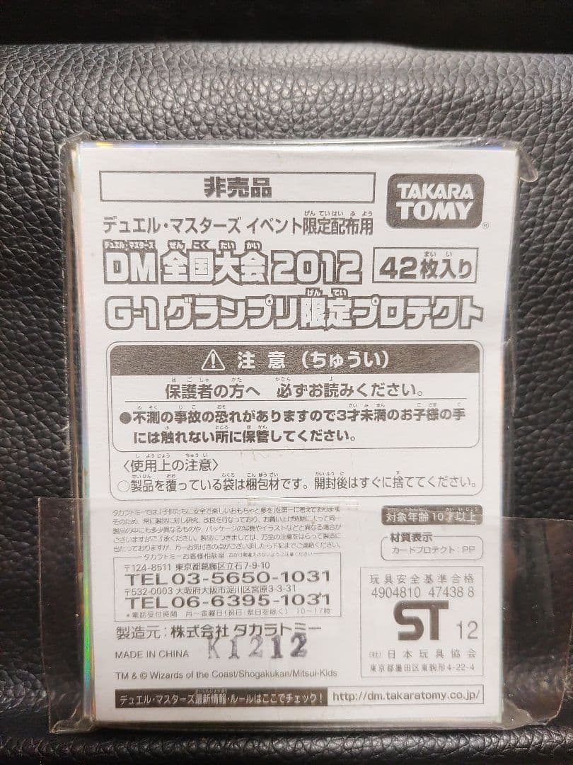 【デュエマスリーブ】G1グランプリスリーブ2012　未使用