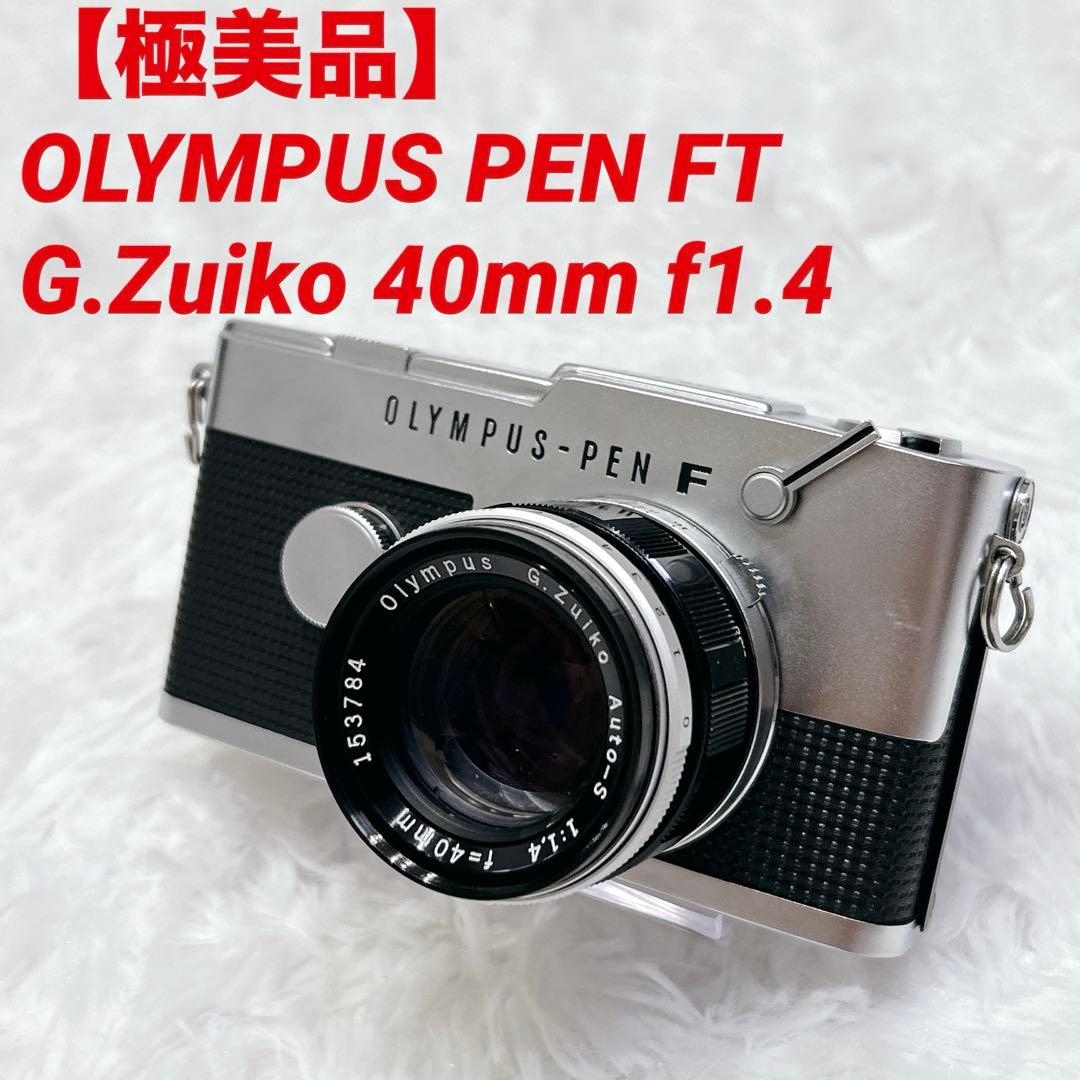 【極美品】OLYMPUS PEN FT + G.Zuiko 40mm f1.4