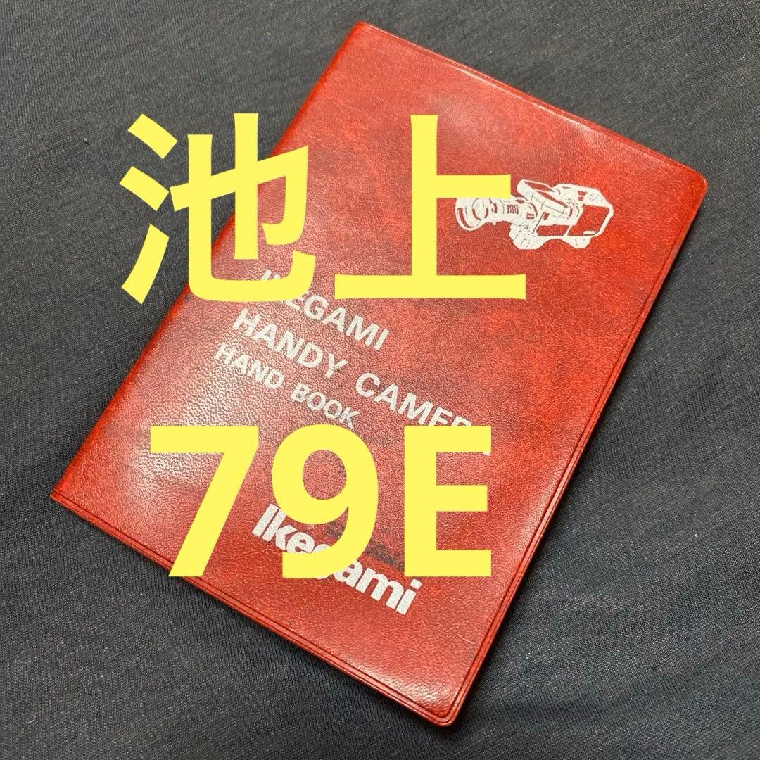 Ikegami HL-79E 取説