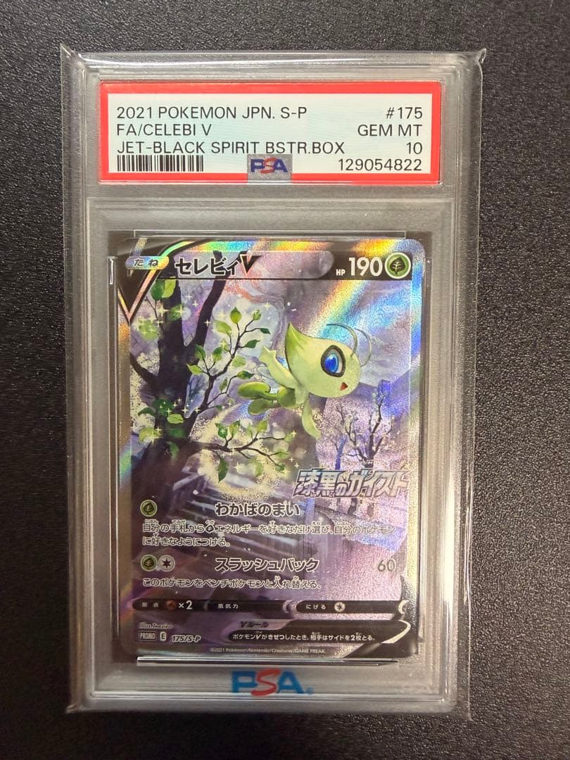 セレビィV sa PSA10 175/S-P