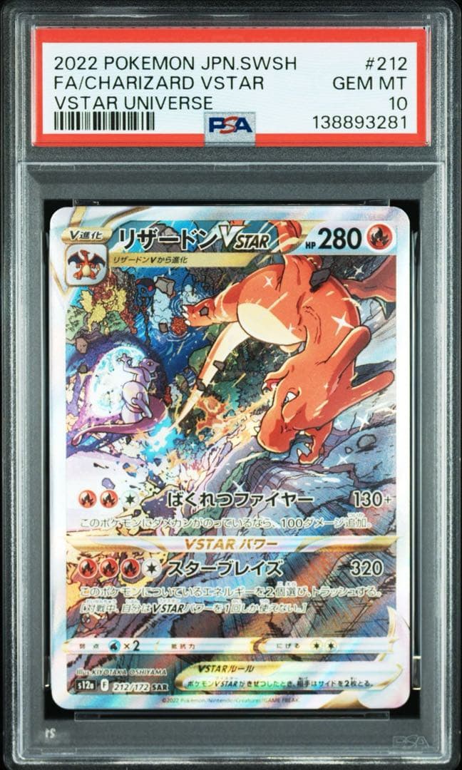 PSA10 2連番 リザードンVSTAR 212/172 ミュウツーVSTAR