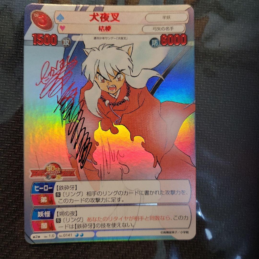 犬夜叉 サイン　カード　サンデーVSマガジン　高橋留美子