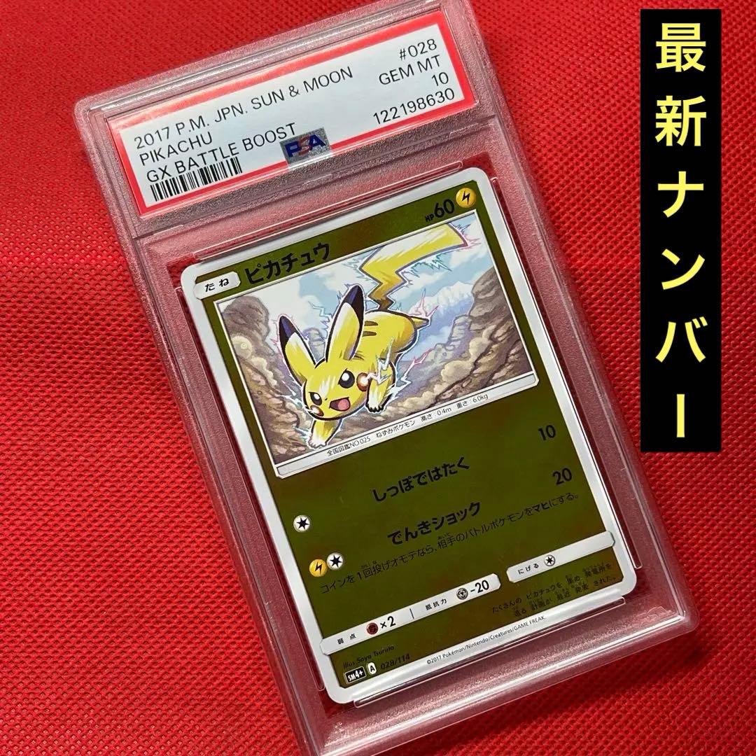 PSA10★ピカチュウ 028/114 ミラー GXバトルブースト ポケカ