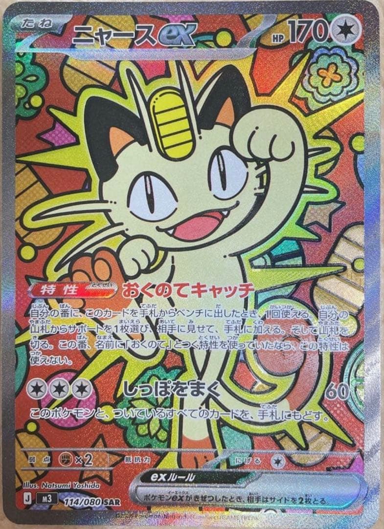 ポケモンカード　ムニキスゼロ　ニャース ex SAR 114/080