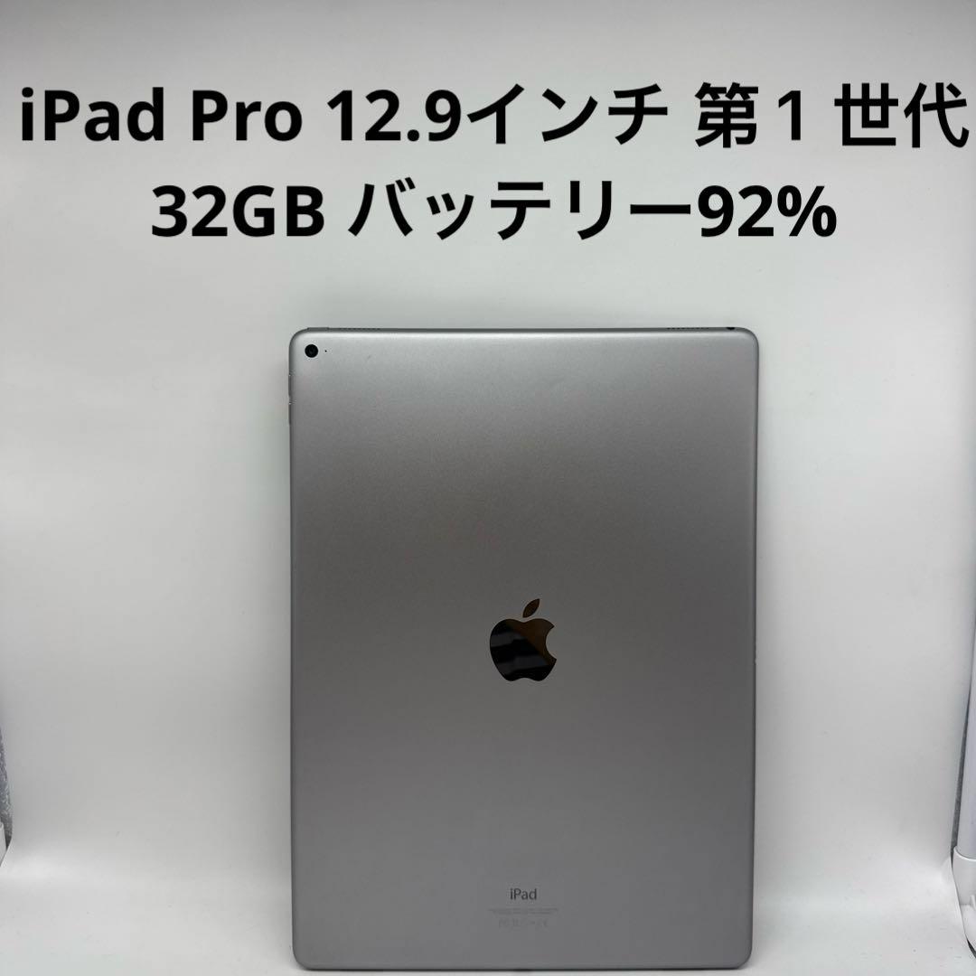 iPad Pro 12.9インチ 第１世代 32GB Wi-Fi