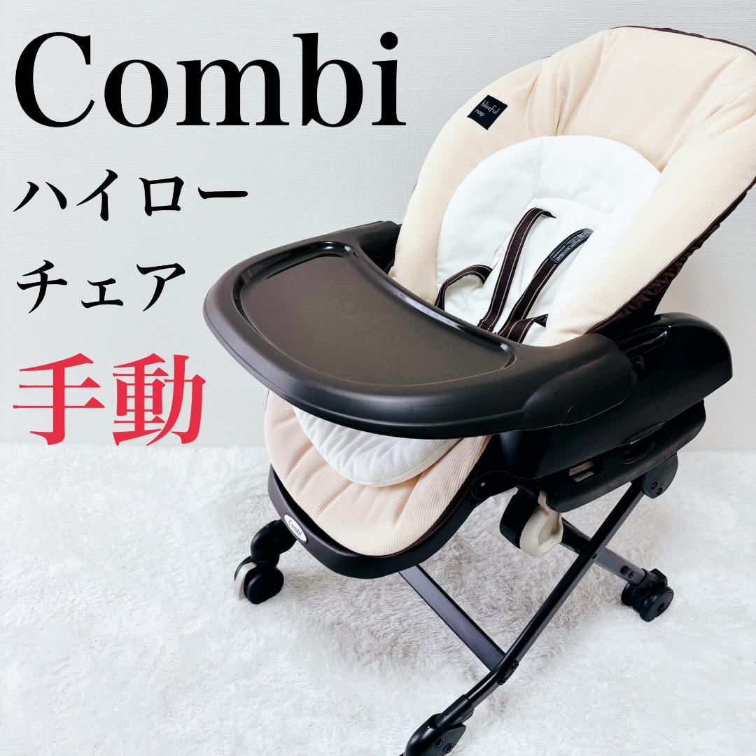【美品】コンビ 手動 ハイローチェア ネムリラ おやすみ＆チェア