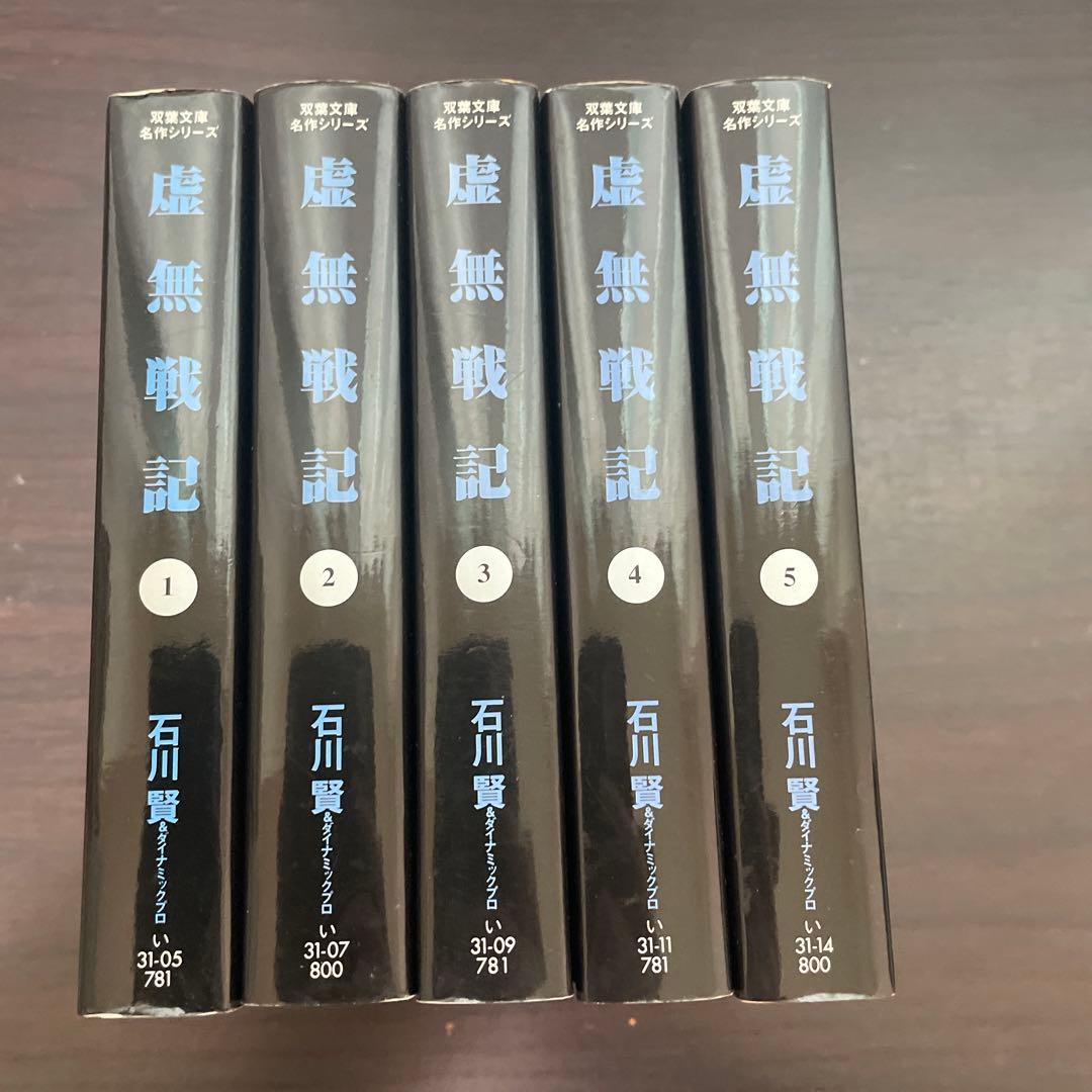 虚無戦記 全巻　初版