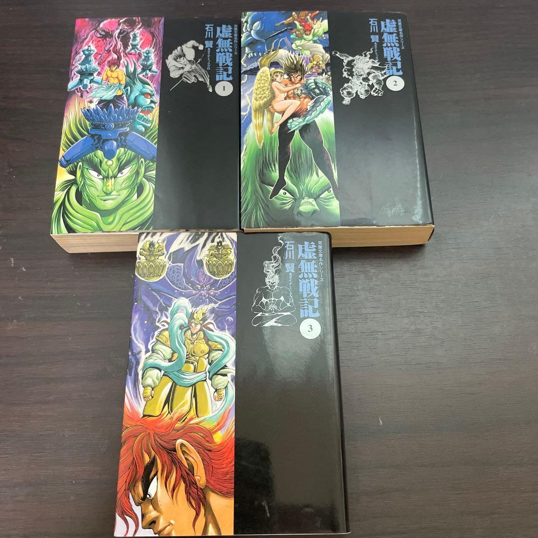 虚無戦記 全巻　初版