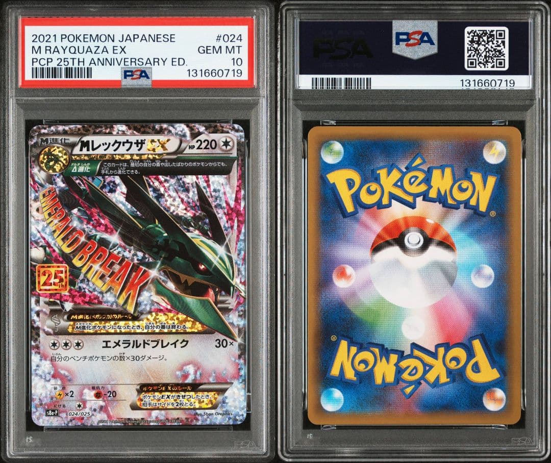 【PSA10】MレックウザEX 25th