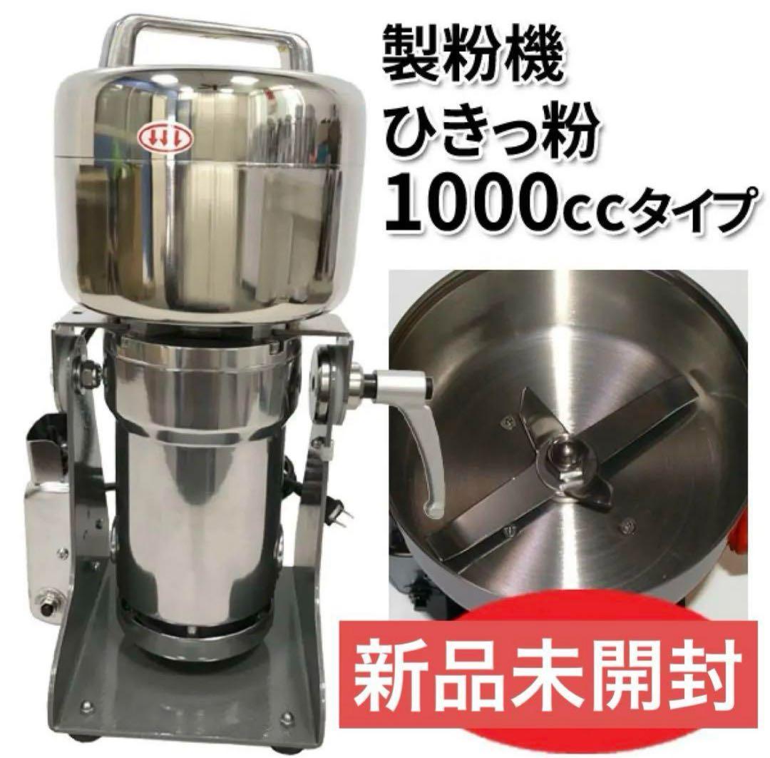 【新品未開封】 東京ユニコム　ひきっ粉　電動ミルミキサー　T-626 万能製粉器