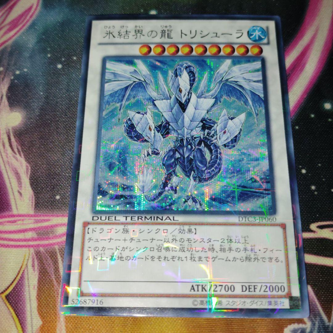 遊戯王 氷結界の龍トリシューラ DTCシークレット クロニクルシークレット