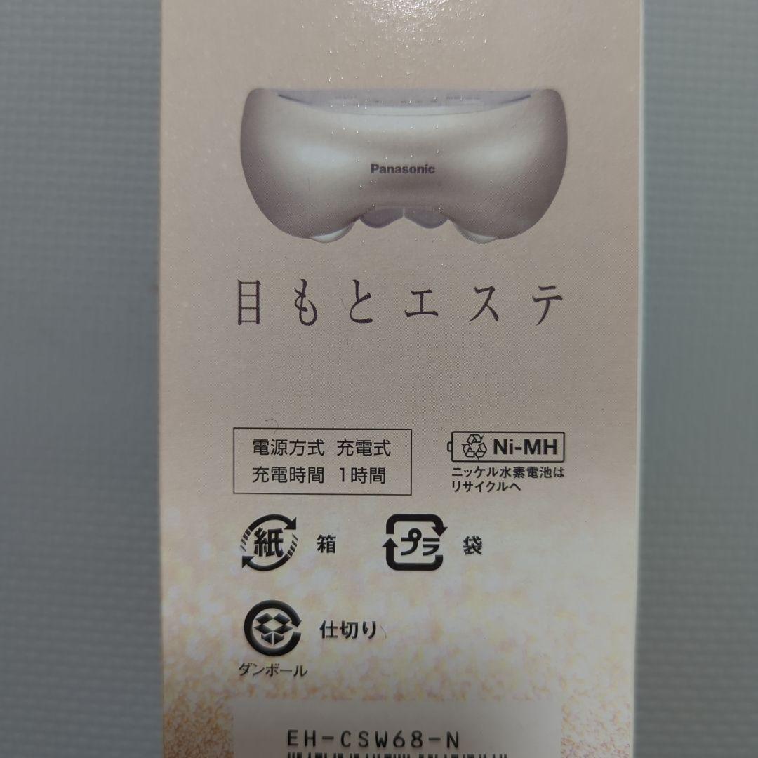 【新品・未使用】Panasonic 目もとエステ EH-CSW68
