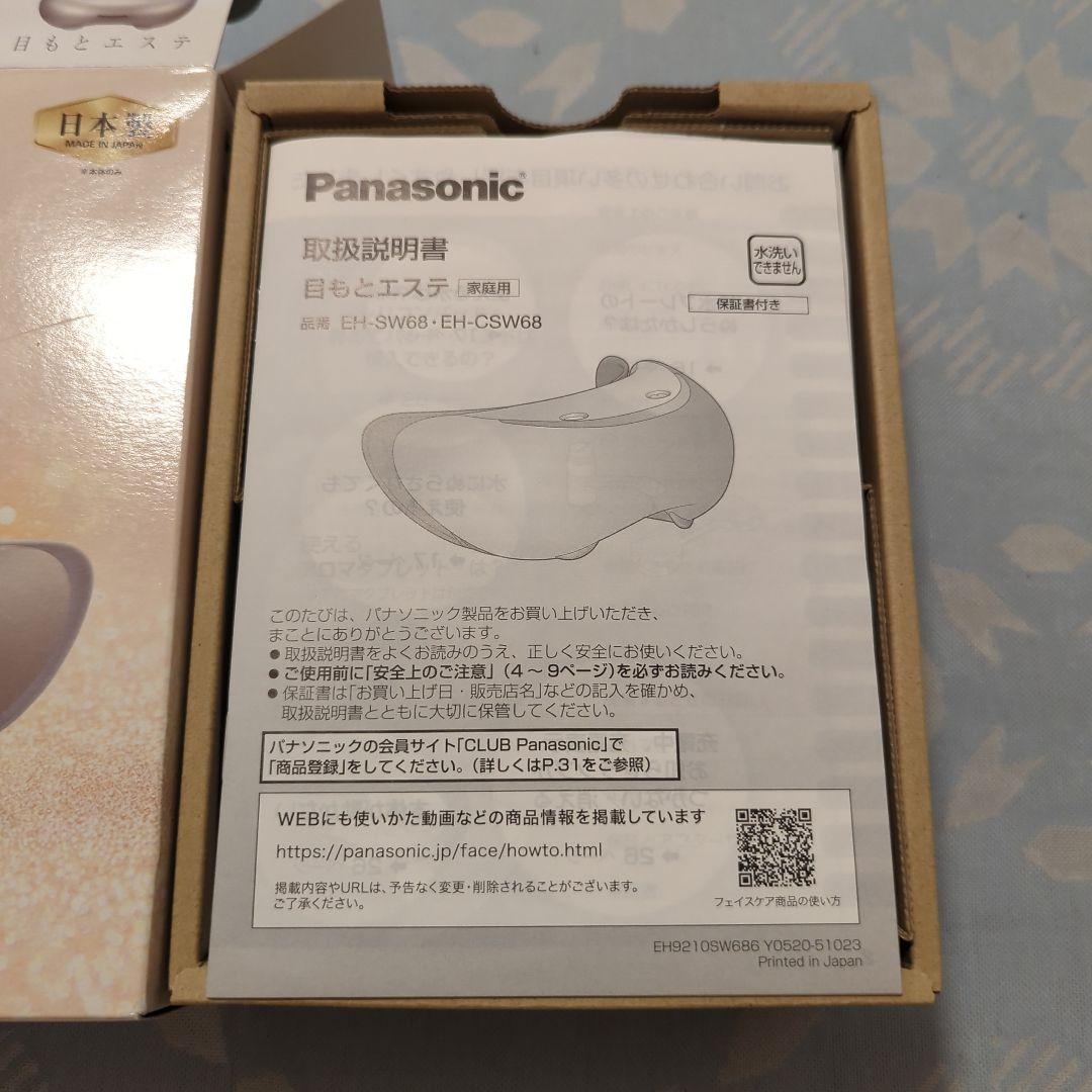 【新品・未使用】Panasonic 目もとエステ EH-CSW68