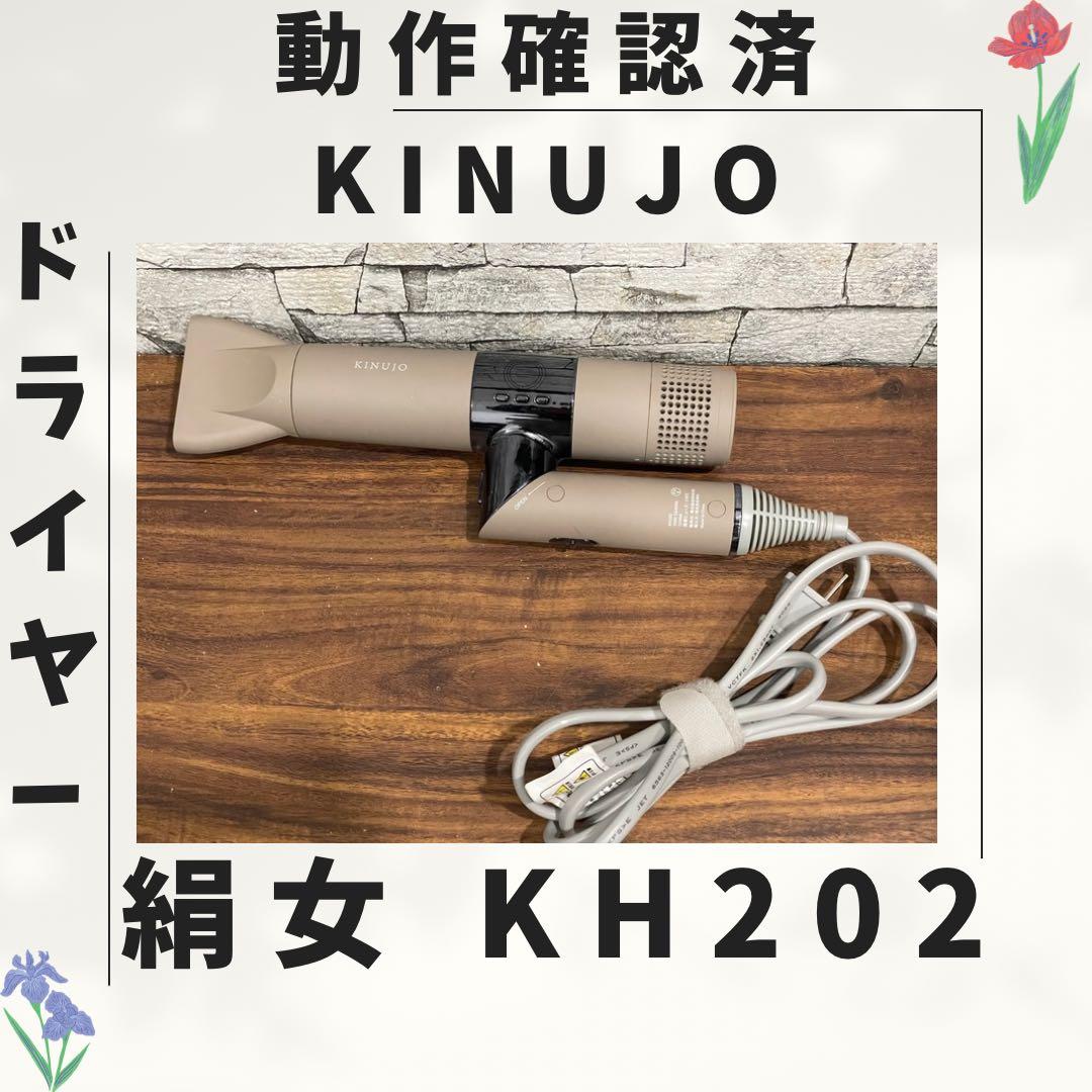 185 新型 絹女 KINUJO ドライヤー 動作確認済み