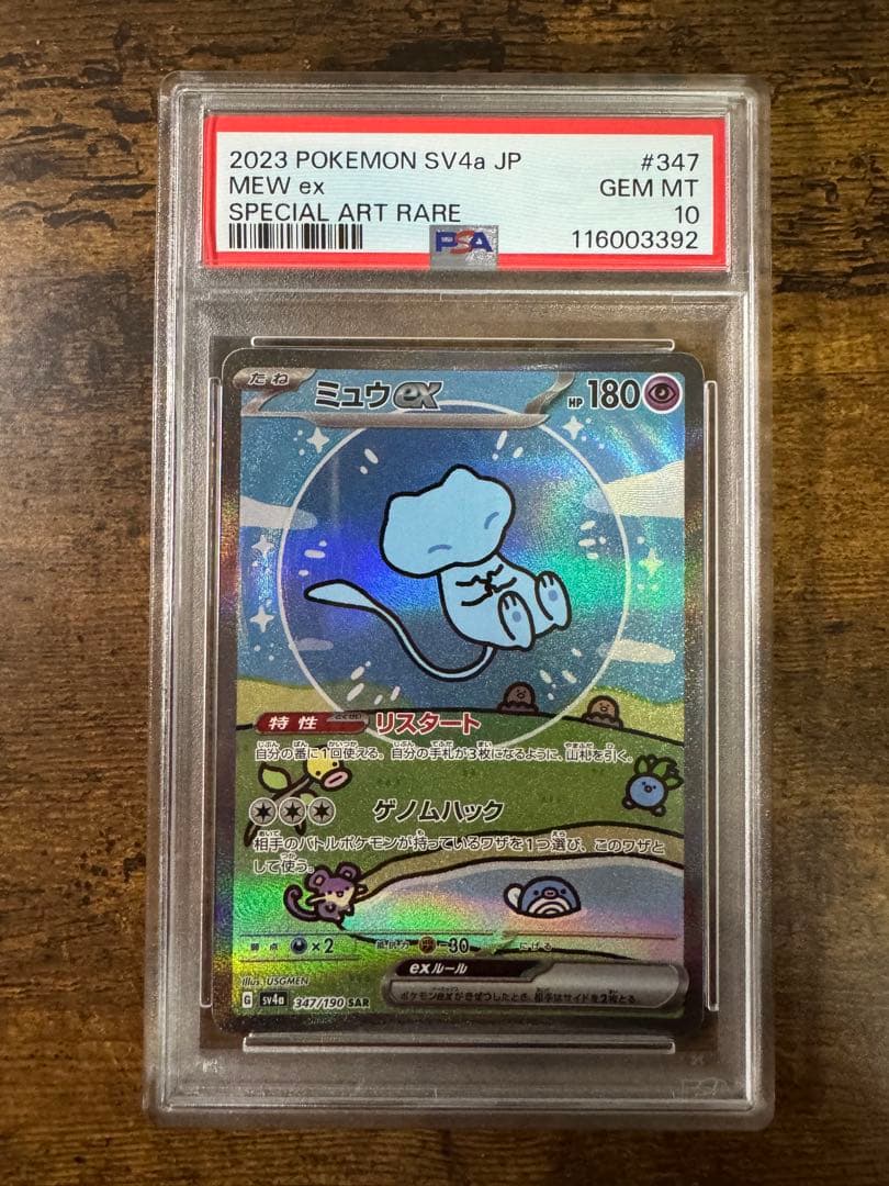 ポケカ】ミュウex SAR PSA10