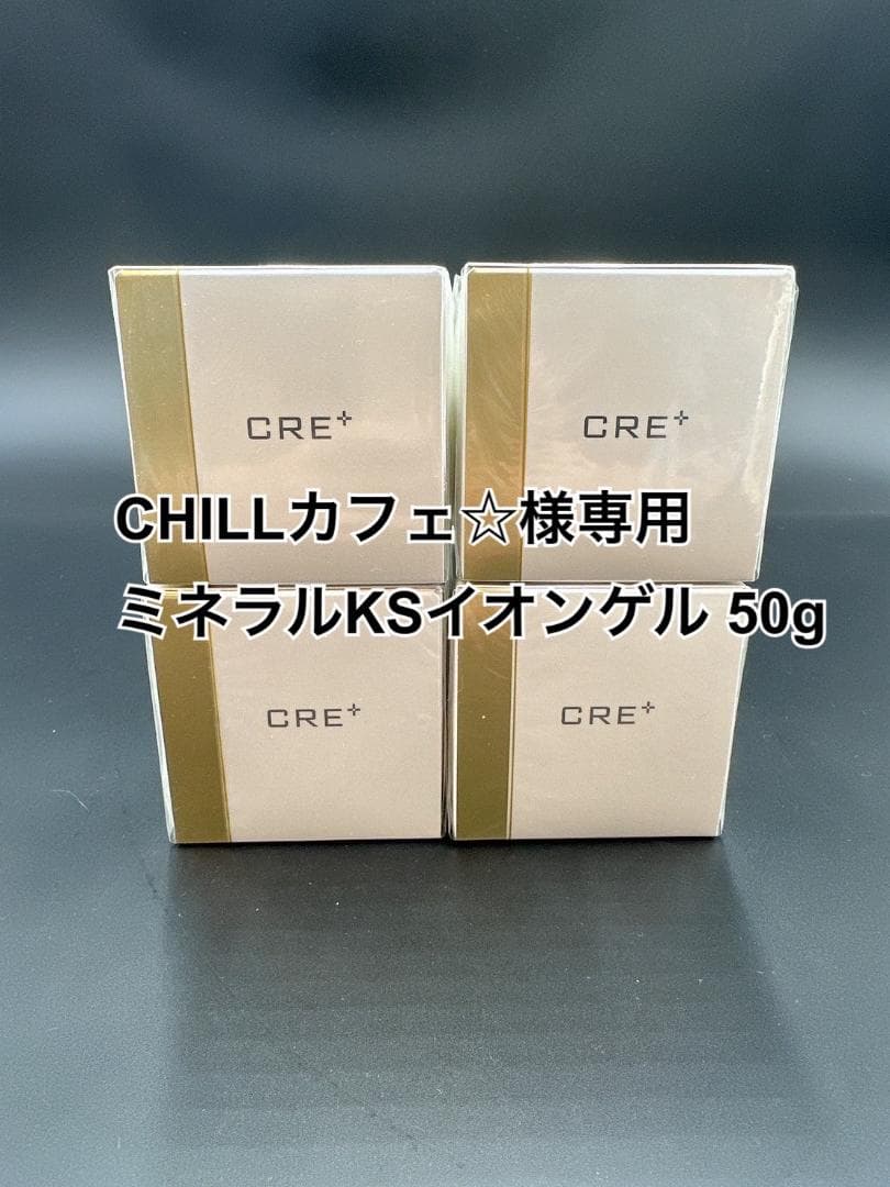 CHILLカフェ☆　ミネラルKSイオンゲル 50g