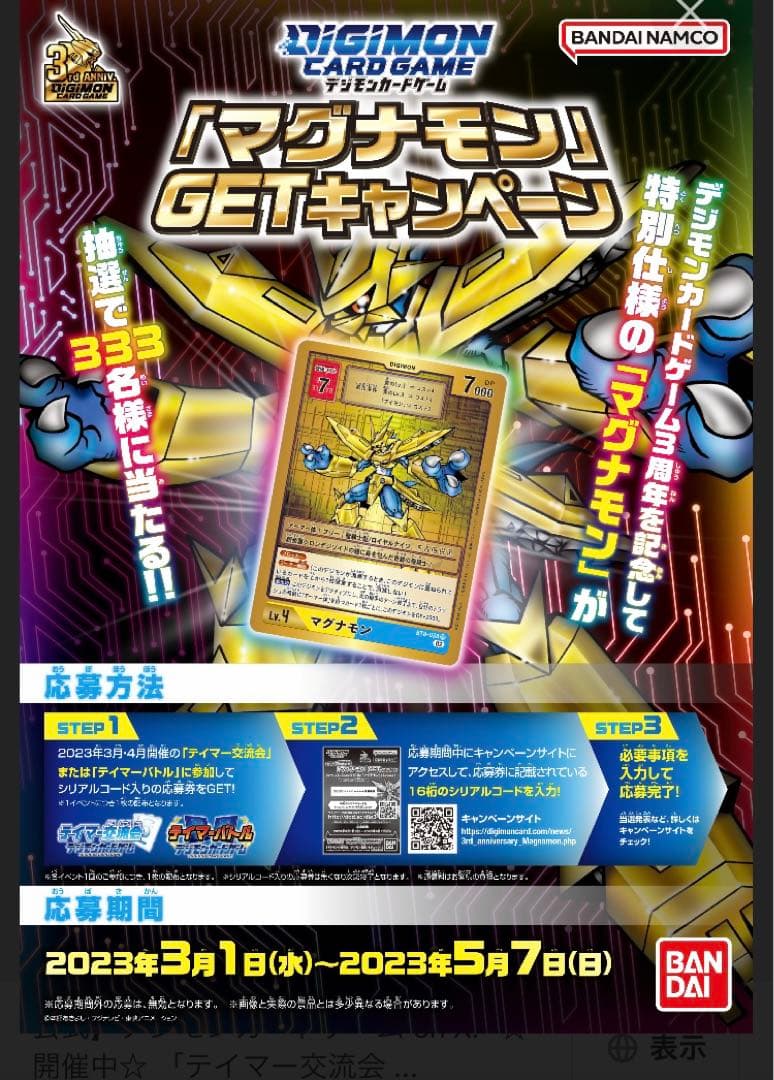 デジモンカード　マグナモン　GETキャンペーン 未開封